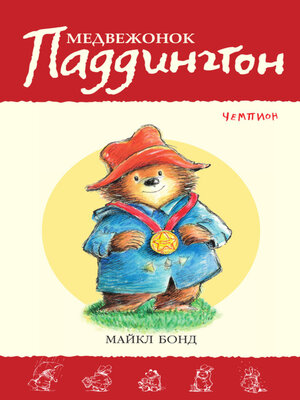 cover image of Медвежонок Паддингтон – чемпион